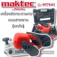 เครื่องขัดกระดาษทรายแบบสายพาน (รถถัง) MAKTEC MT941 พร้อมถุงเก็บฝุ่น
#งานเทียบ