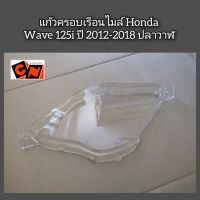 แก้วครอบเรือนไมล์/แก้วครอบเรือนไมล์ Honda Wave เวฟ125i?ปี2012-18 ปลาวาฬ ?อะไหล่มาตรฐาน HMA?