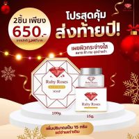 เซ็ต 2 ชิ้น Ruby Roses รับบี้โรส cream 15 กรัม + สบู่ รับบี้โรส 100g.