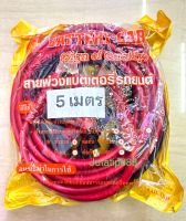 สายพ่วงแบตเตอรี่รถยนต์5เมตร สายจัมแบต5เมตร Battry Cable Heavy duty เส้นใหญ่