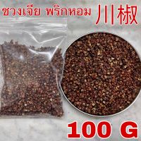 ชวงเจีย 100กรัม (川椒 100g) 花椒 ฮวาเจียว HUA JIAO พริกหม่าล่า พริกหอม พริกเสฉวน Sichuan pepper พริกไทยเสฉวน เครื่องเทศหมาล่า