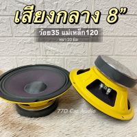 ?ลำโพงเสียงกลาง 8 นิ้ว หน้าม่วง โครงเหลือง 120x20mm v.35.5