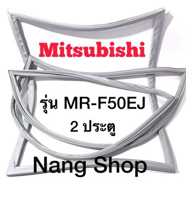 ขอบยางตู้เย็น Mitsubishi รุ่น MR-F50EJ (2 ประตู)