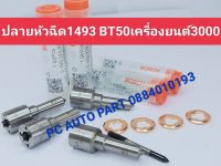 ??1493 BT3000+แหวน ปลายหัวฉีด BT50 เครื่องยนต์ 3000 ส่งด่วนทุกวัน??