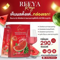 น้ำชง Reeya น้ำชงแตงโมคุมหิว