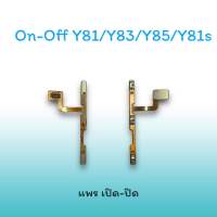 On-Off Y81/Y83/Y85/Y81s แพรสวิตซ์  แพรออนออฟ แพรเปิด แพรปิด แพรเปิด-ปิด Y83 แพร ปิด-เปิด Y85 สวิตซ์Y81 สวิตซ์เปิด-ปิดY81