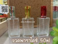 ขวดสเปรย์ใส่น้ำหอม 50ml (พาราไดซ์ใส)