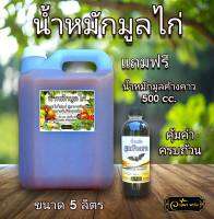 ?น้ำหมักมูลไก่​ ขนาด5ลิตร​แถมค้างคาว ขนาด500ml. แตกยอดไว​ ดอกไม่ร่วง​ ผลผลิตดี