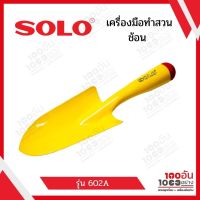 Solo ช้อนเครื่องมือทำสวน No.602A