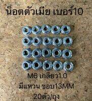 น็อตตัวเมีย เบอร์10 M6 เกลียว1.0 มีแหวน ขอบ13MM 20ตัว/ถุง(1840M0601001306)