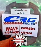 แผ่นกดคลัช CRG Racing  สตาร์ทมือ สตาร์ทเท้า รุ่น Wave110i New