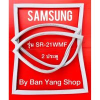 ขอบยางตู้เย็น SAMSUNG รุ่น SR-21WMF (2 ประตู)