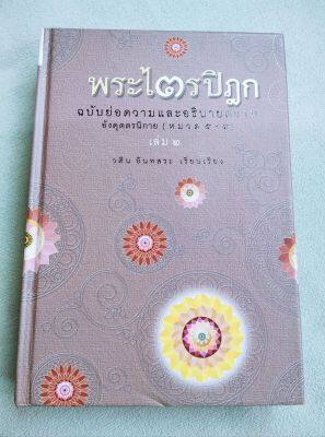 พระไตรปิฎก ฉบับย่อความและอธิบาย - วศิน อินทสระ - อังคุตรนิกาย ปกแข็ง พิมพ์ 2553 หนา 468 หน้า