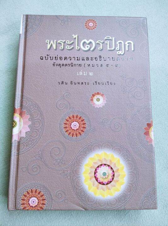 พระไตรปิฎก-ฉบับย่อความและอธิบาย-วศิน-อินทสระ-อังคุตรนิกาย-ปกแข็ง-พิมพ์-2553-หนา-468-หน้า