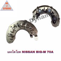 แผงไดโอด NISSAN BIG-M 70A