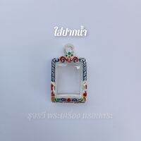 กรอบพระเงินผสมลงยา | ปากน้ำ [ กว้าง1.8*สูง2.3cm(ขนาดจอกระจก) ]