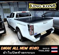 ผ้าใบปิดท้ายกระบะ DMAX ALLNEW 2020-2023 CAB (2ประตู)