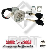 สวิทกุญแจชุดใหญ่ sonic sonic-2004 รุ่นใหม่