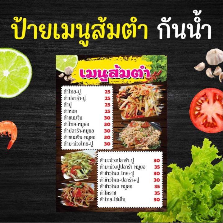 ป้ายเมนู ส้มตำ เเบบเคลือบใสกันน้ำแบบหนา พร้อมจัดส่ง