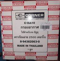 กรองอากาศ TFR อีซูซุดราก้อนอาย2500เทอร์โบ