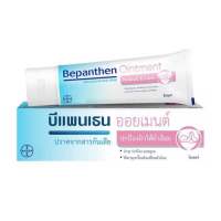 Bepanthen Ointment บีแพนเธน ออยเมนต์ขนาด10 กรัม ดูแลผิวแพ้ง่าย ผิวแห้ง