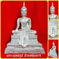 พระพุทธรูปปางสะดุ้งมารขนาดหน้าตัก 9 นิ้วสูง 40 cm สีเงิน premium