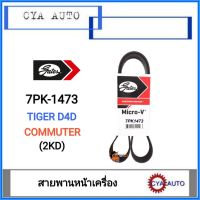 GATES​ (7PK-1473) สายพานหน้าเครื่อง​ TOYOTA Tiger D4D, รถตู้​ Commuter KDH200 (1เส้น)