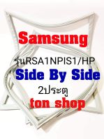 ขอบยางตู้เย็น Samsung 2ประตู Side By Side รุ่นRSA1NPS1/HP