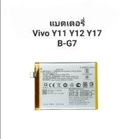 Vivo Y11/Y12/Y17 B-G7 แบตเตอรี่ Battery มีประกัน มีของแถม จัดส่งเร็ว เก็บเงินปลายทาง