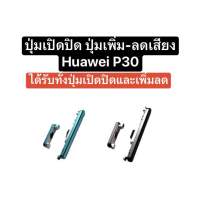 ปุ่มกด Huawei P30 Huaweip30 Huaweip30 Huawei p30 ปุ่มสวิตช์ ปุ่มเพิ่มเสียง ปุ่มลดเสียง ปุ่มเปิดปิด ปุ่มกดข้าง หัวเหว่ย สินค้าพร้อมส่ง อะไหล่มือถือ จัดส่งเร็ว