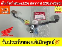 คันเกียร์ Wave125i ปลาวาฬ(2012-2020) รับประกันของแท้เบิกศูนย์?