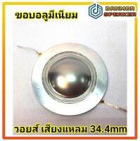 ชุดซ่อม วอยส์ เสียง แหลม 34 mm  โดมไทเทเนียม KSV ลวดกลม ขอบอลูมิเนียม ชนิดเปลือย ความต้านทาน 8 Ohm