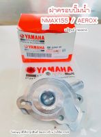 ฝาครอบปั๊มน้ำ Nmax155 / Aerox  แท้ศูนย์Yamaha ? เก็บเงินปลายทางงได้ ?