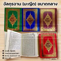 อัล-กุรอาน (มะญีด) ขนาดกลาง (ขนาด 14x20x3.5 cm, ปกแข็ง หุ้มหนัง, กระดาษถนอมสายตา, 549 หน้า **คละสีปก**