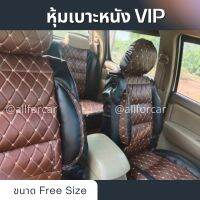 ชุดหุ้มเบาะรถยนต์ VIP สีน้ำตาลเข้ม (คู่หน้า) หุ้มเบาะรถยนต์ ขนาด Free Size หุ้มเบาะหนัง แบบสวมทับ ใช้ได้กับรถยนต์ทุกรุ่น