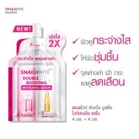 SNAILWHITE DOUBLE BOOSTING WHITENING SERUM
สเนลไวท์ ดับเบิ้ล บูสติ้ง ไวท์เทนนิ่ง เซรั่ม​ [ 1 ซอง ]