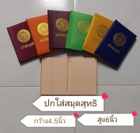 ปกใส่หนังสือสุทธิ ปกใส่ใบสุทธิพระสงฆ์