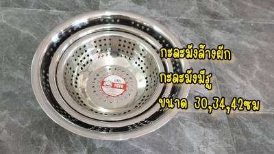 [ส่งฟรี 40บาท] ตะกร้าล้างผัก กะละมังล้างผัก กะละมังมีรู สแตนเลส 30,34,42ซม กะลังมังใหญ่