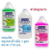 เซพแพ็ค Savepack สบู่เหลวล้างมือ Hand Soap 3 กลิ่น ขนาด 3700 มล. สินค้าใหม่ สุดคุ้ม พร้อมส่ง