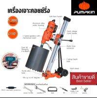 Pumpkin เครื่องเจาะคอยย์ริ่ง 4380W ใช้งานกับเจาะคอนกรีตได้ทุกประเภท