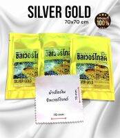 ผ้าเช็ดเงิน silve gold รุ่นใหม่ใช้ได้กับเงินทองทองเลเซอร์เเพลทตินัมผืนเดียวจบ