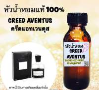 หัวเชื้อน้ำหอมแท้ 100% กลิ่น ครีส อเวนตัส ครีสอเวนตุส ปริมาณ 35ml.