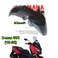 Xmax (19-22) ** บังโคลนหน้า (สีดำด้าน) ** แท้ศูนย์ B74-F1511-00