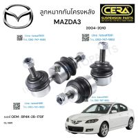 ลูกหมากกันโครงหลัง mazda3 ลูกหมากกันโครงหลัง มาสด้า 3 ปี2004-2010 ต่อ 1 คู่ BRAND CERA เบอร์ OEM : BP4K-28-170F CL-1655