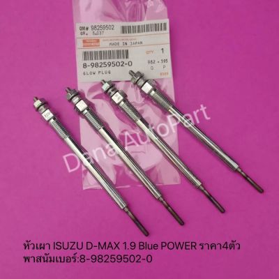 หัวเผา ISUZU D-MAX 1.9 Blue POWER ราคา4ตัว พาสนัมเบอร์:8-98259502-0