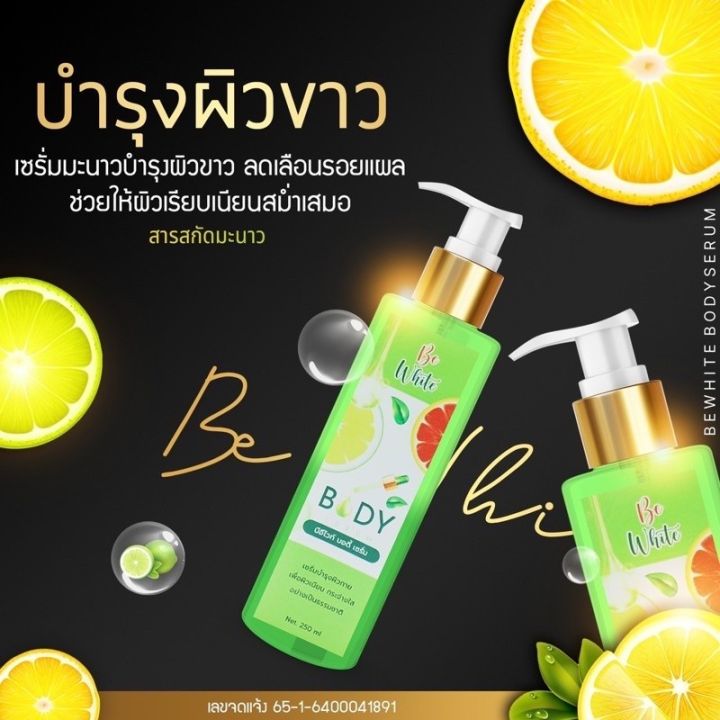 น้องใหม่-มาแรง-เซรั่มมะนาว-be-white-body-serum-บำรุงผิวขาวขั้นสุด