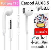 หูฟังVivo Foneng T15 หูฟังเกมมิ่ง หูฟัง3.5 ใช้ได้กับvivo V15/V15PRO/S1/Y19/Y3/Y15/Y91C/X21/X5pro/V17/V19 Earphone3.5 แถมฟรี กระเป๋าเล็ก