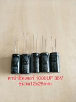 (5ชิ้น)  1000 UF 35V คาปาซิเตอร ์ELNAสีดำ105C ขนาด12x25mm. สินค้าใหม่พร้อมส่ง