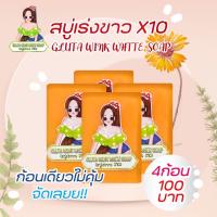 สบู่กลูต้า เร่งขาวx10 สูตร ส้มแครอท