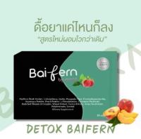 ดีท็อกซ์ ใบเฟิร์น สูตรใหม่ Baifern Detox By Prapa ดีท็อกซ์ใบเฟิร์น 1กล่อง10แคปซูล